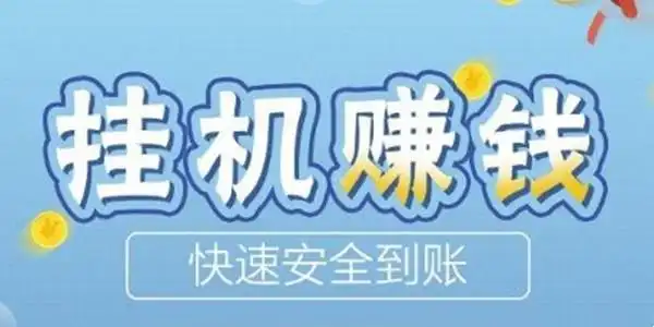 灰色项目揭秘：赌博网站也能巧妙包装成挂机赚钱项目收割？