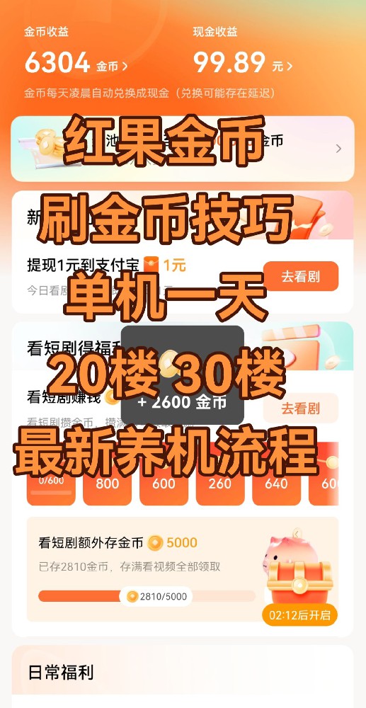 分享近期外面收费千元的红果撸金币项目（附解异常全套教程和脚本）