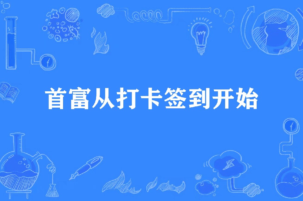 零成本解决签到打卡任务邀请30天未登录老用户方法