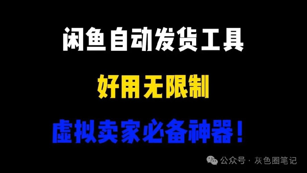 闲鱼平台自动智能回复和自动发货功能（正式上线）
