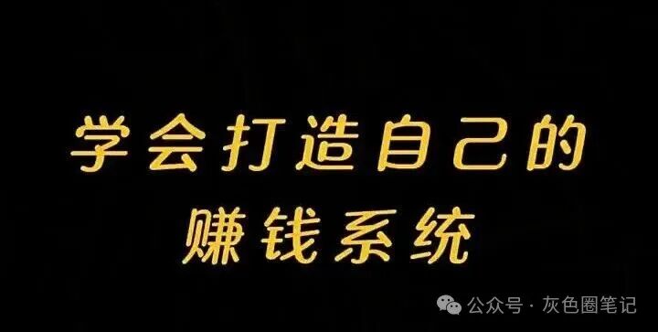 拥有赚大钱能力 永远在研究这三个核心（并非人脉和努力）