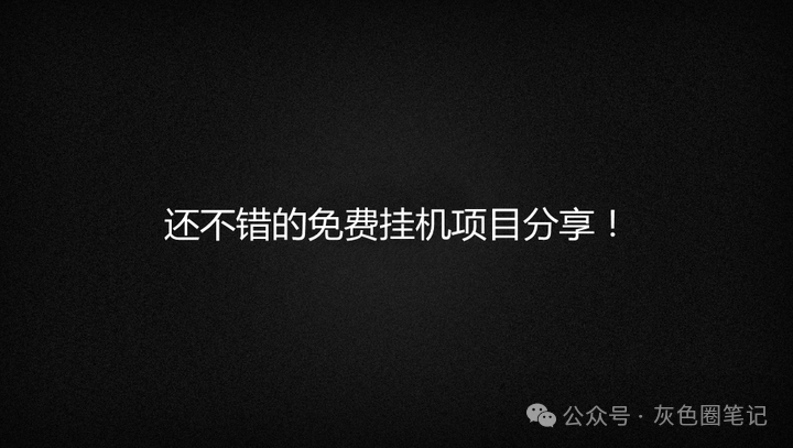 揭秘收费399的全自动挂机项目 贵在稳定真实（附全套教程）