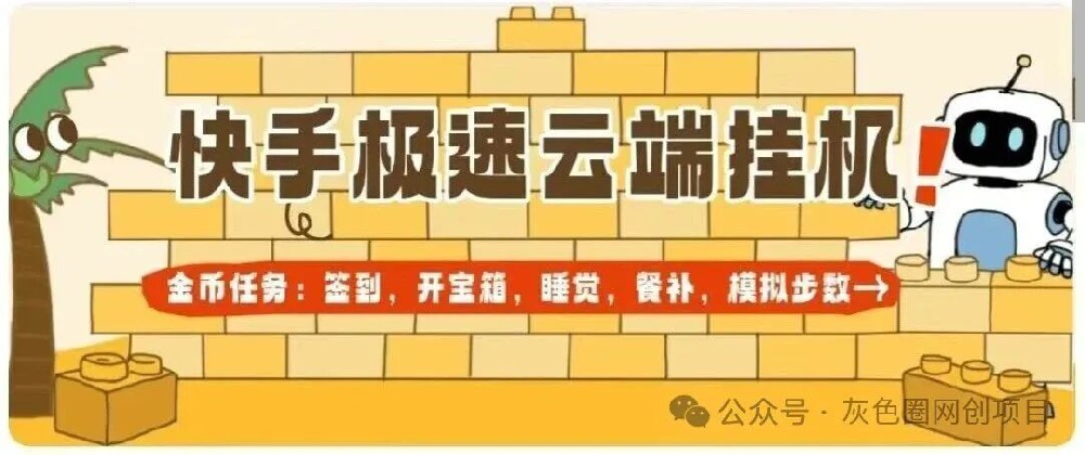 最新快手极速版云端挂机 真正全自动化解放双手撸金币