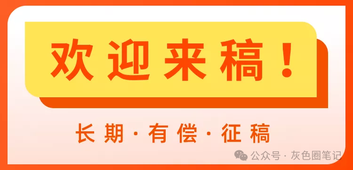 灰色圈团队长期有偿征稿收文 实操项目和拆解思路等