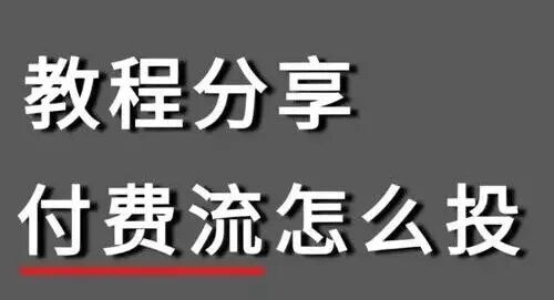 如何快速拿到项目反馈结果? 投流成了救命稻草! (附投流全套教程)