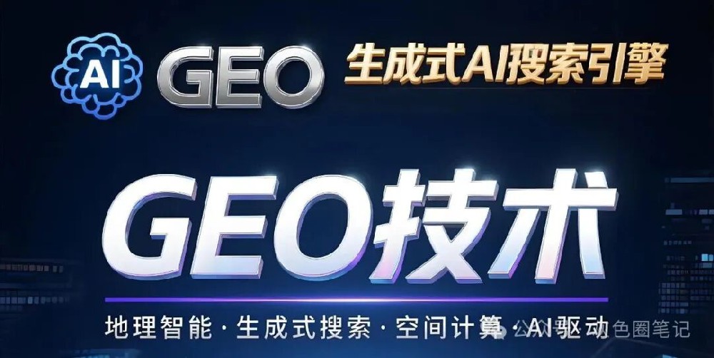 拆解目前流行的AI智能体网盘拉新技术 GEO成了未来的灵丹妙药？