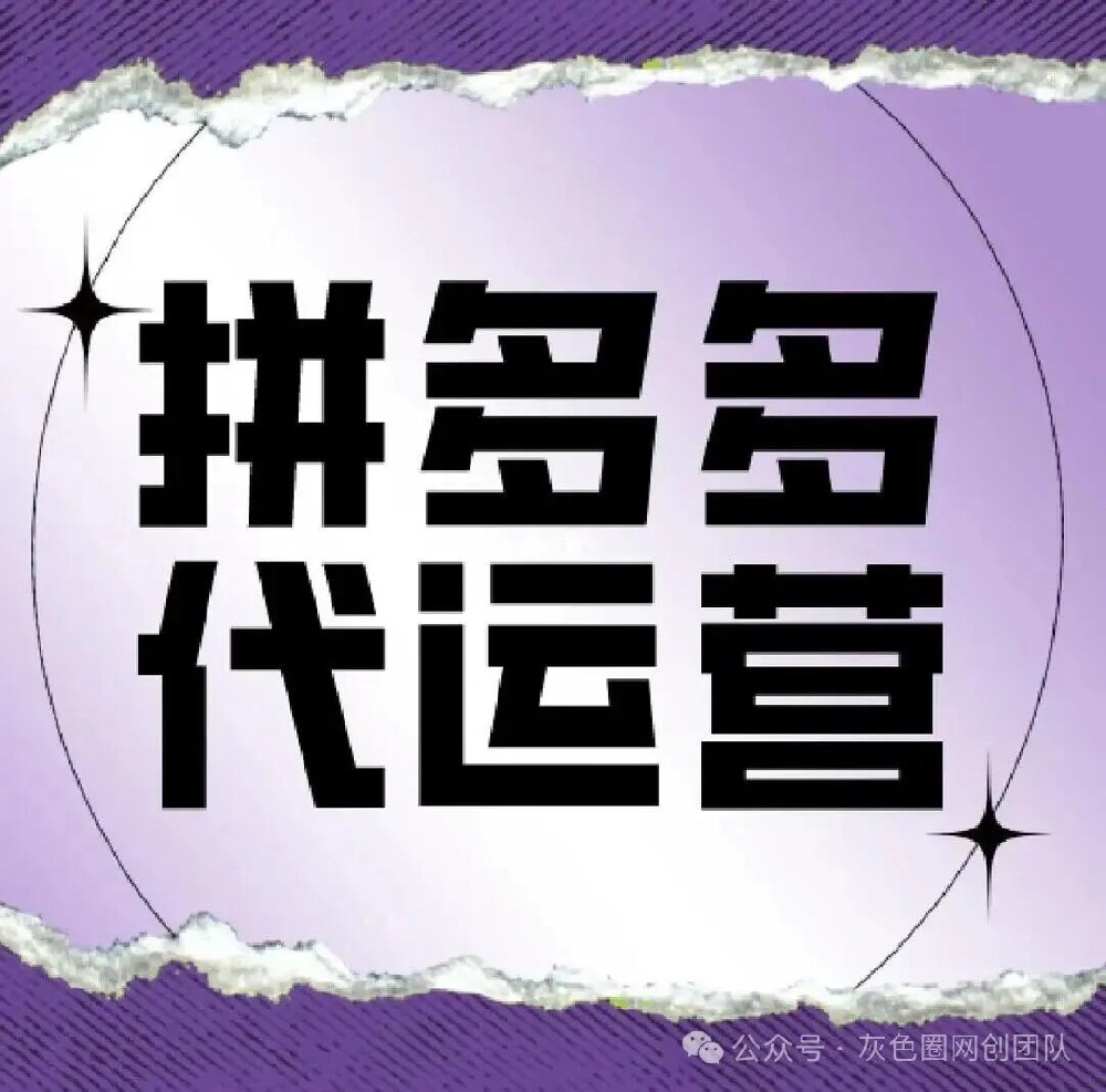 拼多多店铺代发的市场运作，线下收6999！