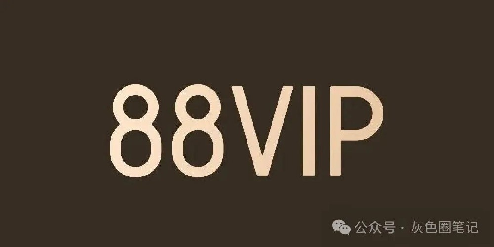 拆解淘某宝88的vip权益回收项目 轻松让你赚得盆满钵满(两种玩法)